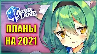 14 мир, повышение максимального лвла... Каким будет 2021 в Azur Lane?  Планы разрабов на этот год