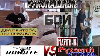 Каратэ два притопа, три прихлопа vs Русский Стиль Маятник. Вадим Старов Рукопашный бой Палка Защита