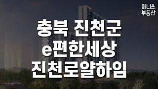 충북 진천군 e편한세상 진천로얄하임 평면도 분석