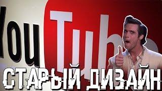 КАК СДЕЛАТЬ СТАРЫЙ ДИЗАЙН YOUTUBE 2018