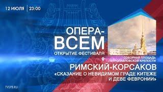 Римский-Корсаков «Сказание о невидимом граде Китеже и деве Февронии»