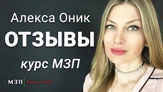 АЛЕКСА ОНИК ОТЗЫВЫ.  Мастер закона притяжения