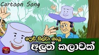 Aluth kalwak - Freddy Silva - අලුත් කලාවක්