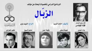 Egyptian radio drama - fouad el-mohandes " el-zabal "