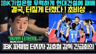 (여자배구) IBK기업은행 무력하게 현대건설에 패배;; 결국, 터질게 터졌다 ! 초비상 IBK 파훼법 터지자 김호철 감독 긴급회의 소집 (2024년 12월8일)