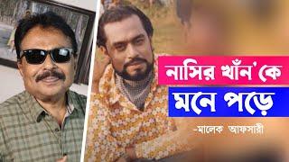 মুরব্বিরা যা বলে বুদ্ধিমানরা সেই মত চলে l নাসির খান কে মনে পরে l Malek Afsary l মালেক আফসারী