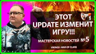 Vikings: War Of Clans| ЭТОТ UPDATE ИЗМЕНИТ ИГРУ! МАСТЕРСКАЯ НОВОСТЕЙ №5 | Master Viking|