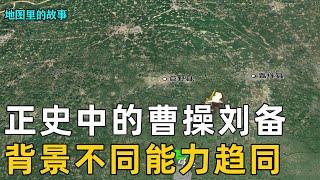 【三国人物】一口气看完魏蜀两国领导人——曹操、刘备的成长史，宦官之孙与宗室之子，优势各有不同却都充满魅力 #三国 #曹操 #刘备 #历史 #故事