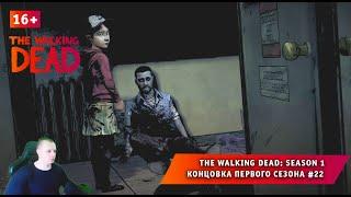 The Walking Dead: Season 1  Концовка первого сезона #22  Прохождение Ходячие Мертвецы Сезон 1. 16+