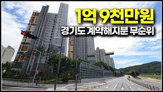 말도 안되는 금액 1억대 수도권 새아파트 25평, 계약해지분 사후 무순위 줍줍