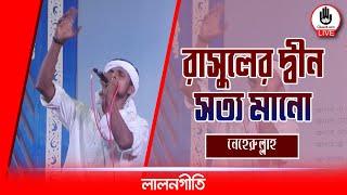 রাসুলের দ্বীন সত্য মানো | Rasuler Din Sotto Mano | নেহেরুল্লাহ || Music Glive Kushtia