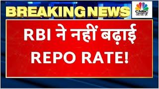 RBI Rate Hike Big Update | RBI Credit Policy का हुआ एलान, इस वजह से नहीं बढ़ाई गई दरें