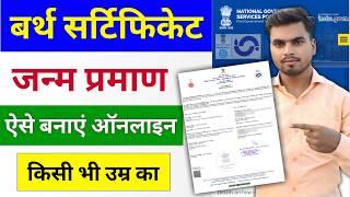 जन्म प्रमाण पत्र कैसे बनाएं | Janm Praman Patra Kaise Banaye | Birth Certificate Online Kaise Banaye