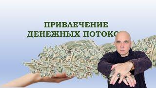 Игорь Мерлин - тренер, который учит привлекать деньги и удачу, находить новые источники дохода.