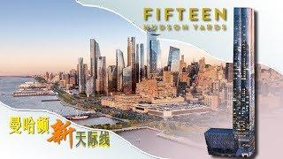 曼哈顿未来的城中之城：Hudson Yards & 15 Hudson 安家纽约LivingInNY (07/27/17)