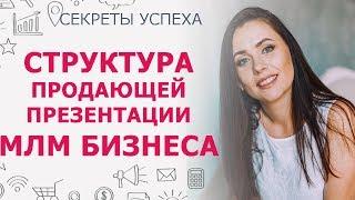 Продающая презентация МЛМ бизнеса | Cтруктура эффективной презентации