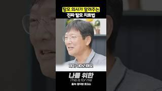 탈모 의사가 알려주는 진짜 탈모 치료법