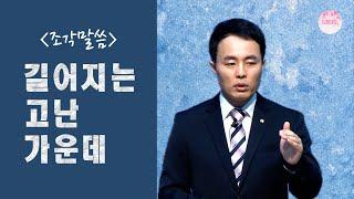 [조각말씀] 길어지는 고난 가운데