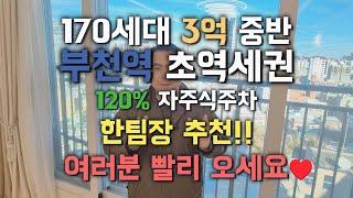 [부천002] 3억중반실입3천초역세권!부천역(도보3분)120%주차가능! 추!천!합니닷!