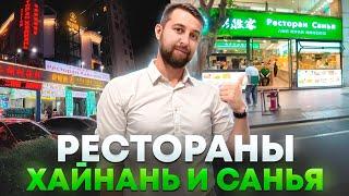 Где вкусно поесть на Хайнане. Два супер ресторана "Санья" и "Хайнань". Выбирай любой.