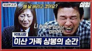 [#국제시장] "왜 날 버리고 갔어요?" 잃어버렸던 동생의 한 마디에 무너진 황정민 눈물 없이 못 보는 이산가족 상봉의 순간 | #웅장한순간 #샾잉