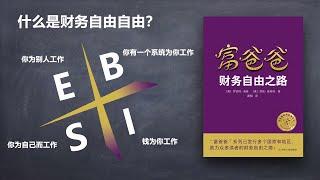 《富爸爸财务自由之路》4种现金流象限，造就4种财务人生