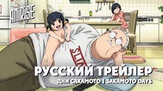 (Дубляж) | Русский тизер |  Дни Сакамото | Sakamoto Days | AniRise