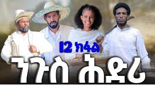 ንጉስ ሕድሪ - ተኸታታሊ ትግርኛ ድራማ ፥ ክፋል 12 | Ngus Hdri - Tigrigna Drama Series - Episode 12