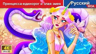 Принцесса единорог и злая змея  сказки на ночь  русский сказки - @WOARussianFairyTales