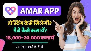 Amar App se paise kaise kamaye | Hosting in Amar app | Amar app kaise use kare | Amar app me hosting