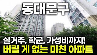 주변 학교만 6개? 실거주 끝판왕 아파트를 소개합니다