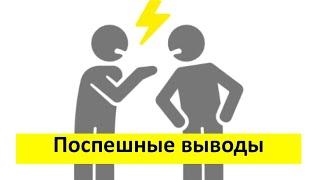 Поспешные выводы - большие проблемы | 07.11.2023 | Иван Гернер