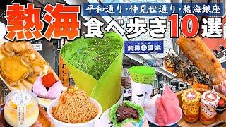 【食べ歩き】2024年週末に行く｢熱海３大商店街｣を爆食食べ歩き!!【熱海グルメ】