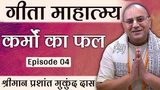 कर्म का खेल समझ लो नहीं तो पछताओगे ? Law Of Karma Explained | Ep 04 | Prashant Mukund Prabhu