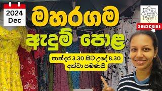 මහරගම පාන්දර තියෙන ඇදුම් පොළට  #maharagama #shopping #පමුණුව #pamunuwa #frock #sinhala #srilanka 