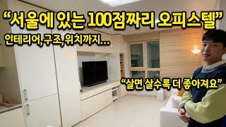 100점짜리 오피스텔에 다녀왔습니다. 그것도 서울에! l 당산 오피스텔 전세 편