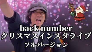 back numberクリスマスインスタライブ フルバージョン