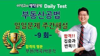 기출일일문제-9 공인중개사 부동산공법  이석규 교수/부천공인중개사학원 /네이버밴드_명작공법/부천박문각/역곡공인중개사학원/공인중개사2차/부천유일의 공인중개사학원-명작공법합격단