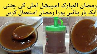 imli Ki Chutney Recipe By Minha's kitchenRamzan speacial chutney | کھٹی میٹھی املی کی چٹنی