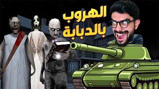 سرقت دبابة جراني  granny 3 enhanced