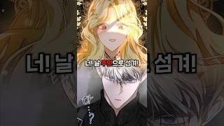 자신을 주인으로 섬기라는데?! #웹툰추천 #웹툰리뷰 #manhwa