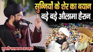 सुन्नियों के शेर का बयान | Heart Speech | Mufti Salman Azhari New Bayan | Salman Azhari Takrir