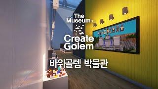 마인크래프트 바위골렘 박물관 소개영상 Minecraft The Museum Of Creategolem