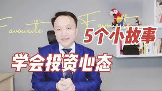 5个小故事反应投资者的5个重要心态，心态决定成败