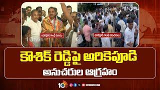 High Tension | Arekapudi Vs Kaushik Reddy | కౌశిక్ రెడ్డిపై అరికెపూడి అనుచరుల ఆగ్రహం | 10TV