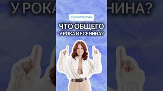 Что общего у рока и Есенина? | #литература #огэ