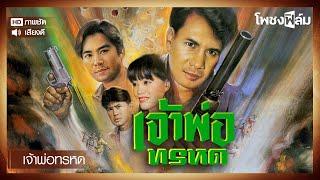 เจ้าพ่อทรหด (2535) - หนังไทยเก่า เต็มเรื่อง【โพชงฟิล์ม Pochong Film】
