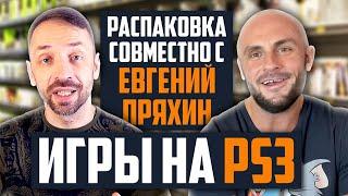 ИГРЫ НА PS3 ЗА 300 - 400 РУБЛЕЙ / ЕВГЕНИЙ ПРЯХИН / РАСПАКОВКА ПОСЫЛОК С ИГРАМИ / МОЯ КОЛЛЕКЦИЯ