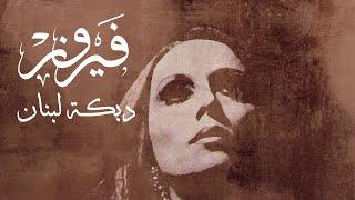 دبكة لبنان - فيروز | Dabket Lebnan - Fairuz