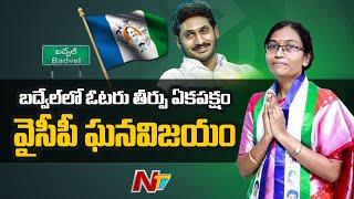 YSRCP Candidate Dasari Sudha Bags Huge Victory in Badvel by Election | Badvel By Poll Results 2021
